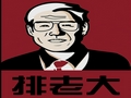 排老大