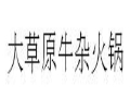 大草原牛杂火锅