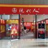 现代人酒加盟店