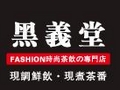 黑义堂奶茶