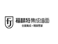 福精特