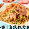 梁小猴-一号铁板炒饭