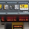 他力趣无人售货店