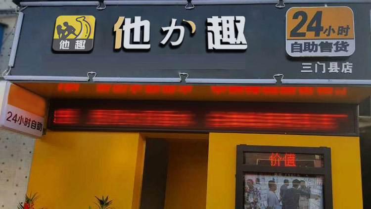 他力趣无人售货店