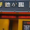 他力趣无人售货店