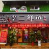 李二-鲜鱼火锅门店