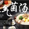 辣尚宫涮烤一体火锅-豪气菌汤
