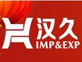 汉久