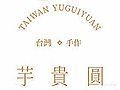 芋贵圆