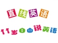 直线英语