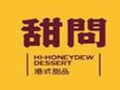 甜问港式甜品