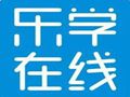 乐学在线