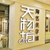 天物坊-陶艺门店