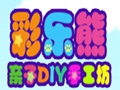 彩乐熊手工