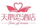 天鹅恋主题酒店