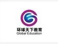 环球天下