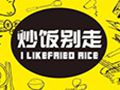 炒饭别走