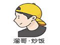 溜哥炒饭