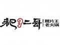 耙二哥腰片王老火锅
