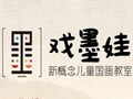 戏墨娃儿童国画教育