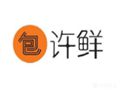 许鲜包子
