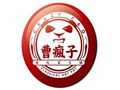 曹疯子老火锅