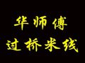 华师傅过桥米线
