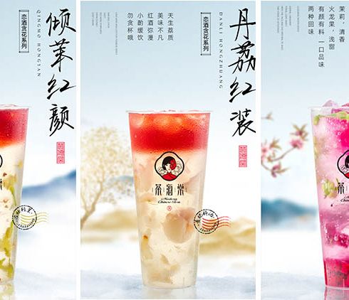 茶海棠茶饮—倾茉红颜