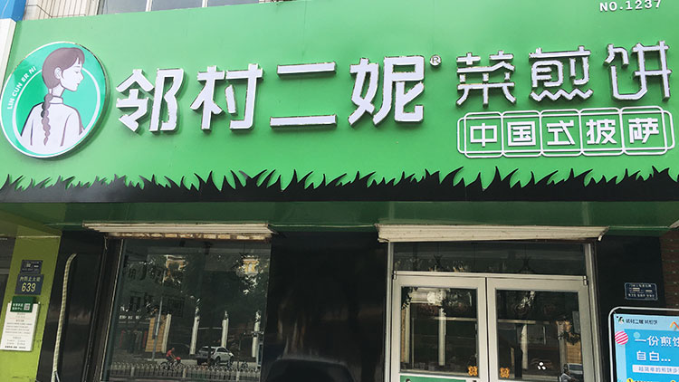 二妮菜煎饼店面图