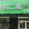 二妮菜煎饼店面图