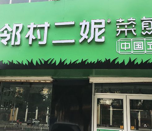 二妮菜煎饼店面图