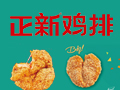 正新鸡排小吃