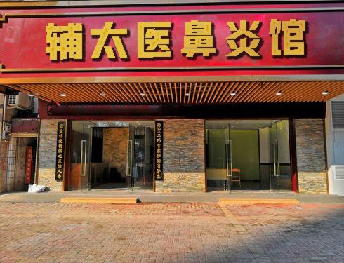 辅太医鼻炎馆相册