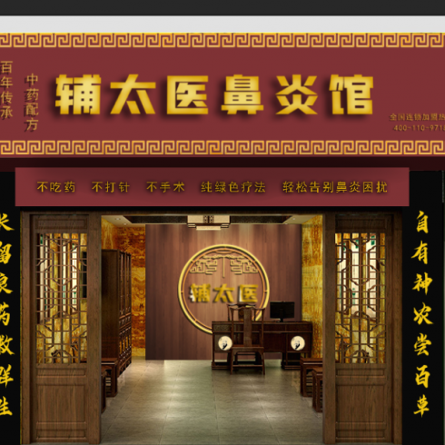 辅太医鼻炎馆相册