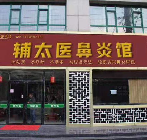 辅太医鼻炎馆相册