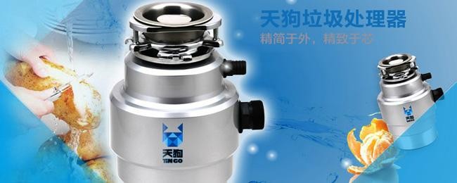 天狗垃圾处理器