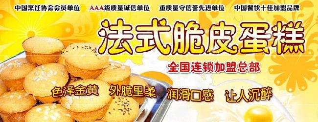 法式脆皮蛋糕加盟招商【加盟,品牌加盟费,招商加盟条件】